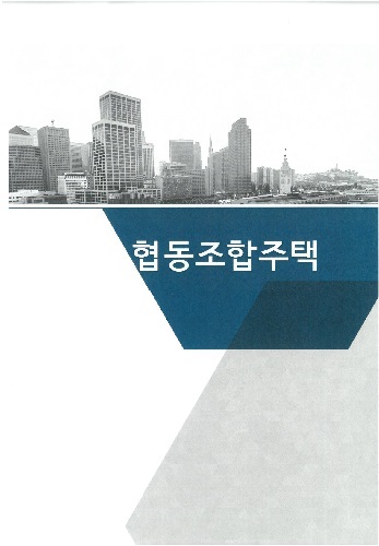 협동조합주택